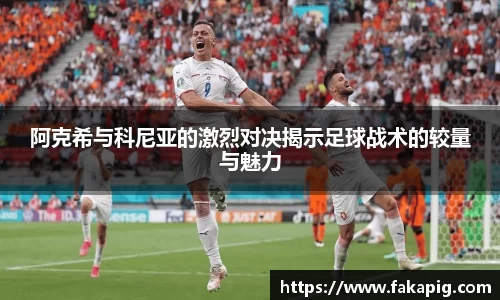阿克希与科尼亚的激烈对决揭示足球战术的较量与魅力
