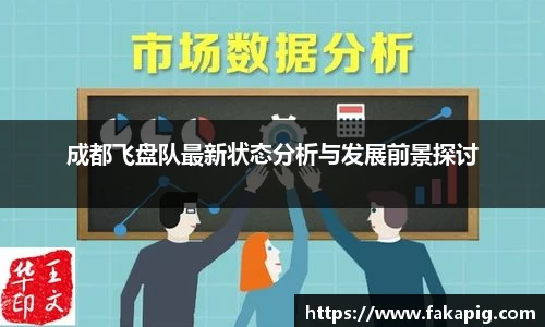 成都飞盘队最新状态分析与发展前景探讨