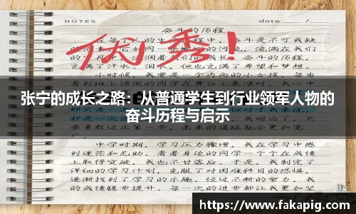 张宁的成长之路:从普通学生到行业领军人物的奋斗历程与启示