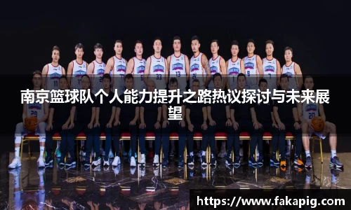 南京篮球队个人能力提升之路热议探讨与未来展望