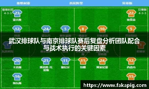 武汉排球队与南京排球队赛后复盘分析团队配合与战术执行的关键因素